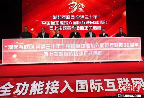中國全功能接入國際互聯(lián)網(wǎng)30周年高端對話活動(dòng)在北京舉辦