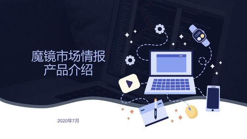 魔鏡市場情報產(chǎn)品 主流b2c電商網(wǎng)站 o2o平臺 社交電商商品 銷售等精準(zhǔn)數(shù)據(jù)